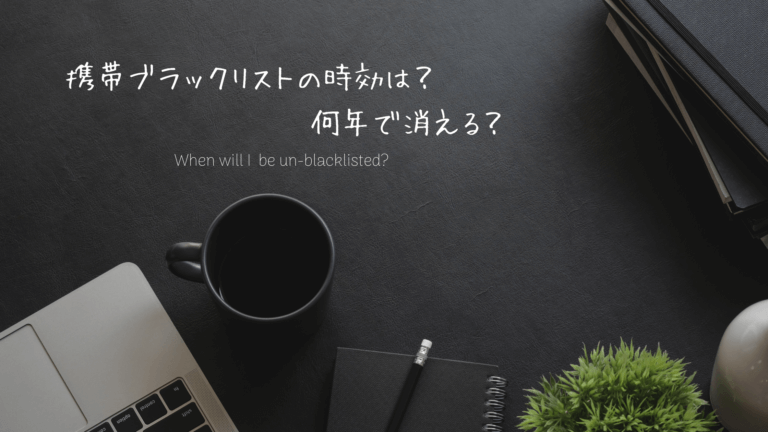 携帯番号 何年で消える？